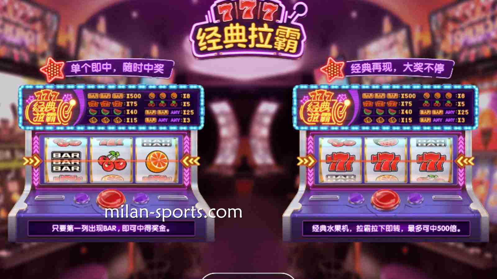 米乐电子《经典拉霸》游戏，最大奖金高达500倍，可别错过了