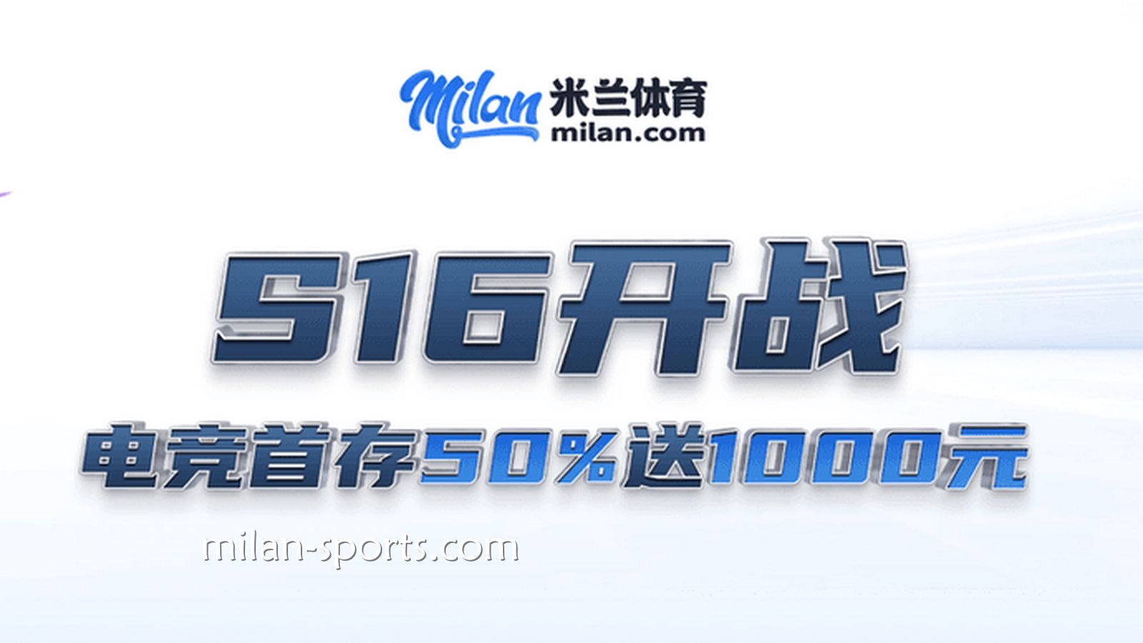 S16开战,米乐体育电竞场馆首存送50%,最高送1000