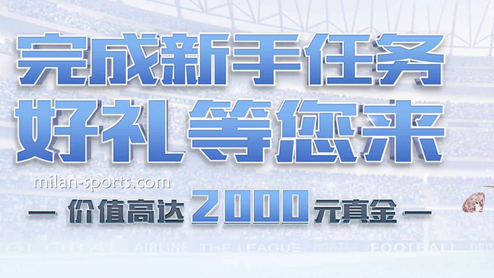 米乐体育新注册玩家指南：新手礼包怎么领最划算？