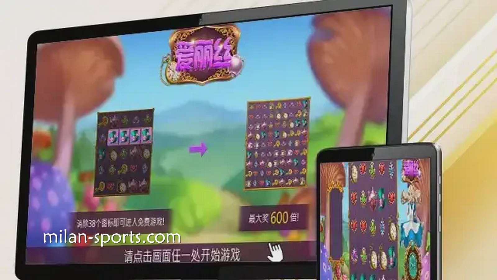 米乐电子《爱丽丝》游戏，让你在疯狂仙境之旅获得最高600倍奖励