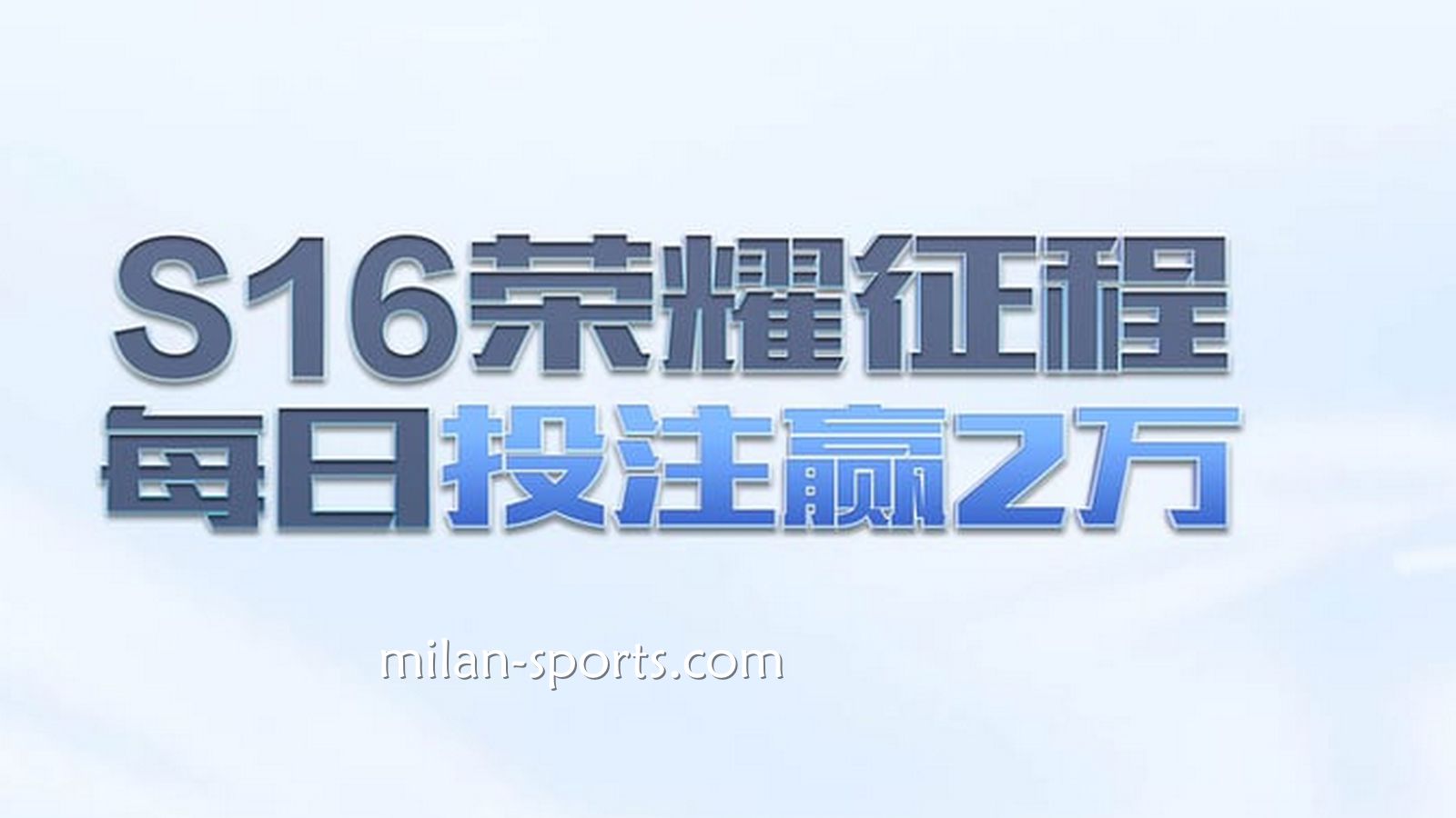 米乐体育S16荣耀征程,每日投注赢万元