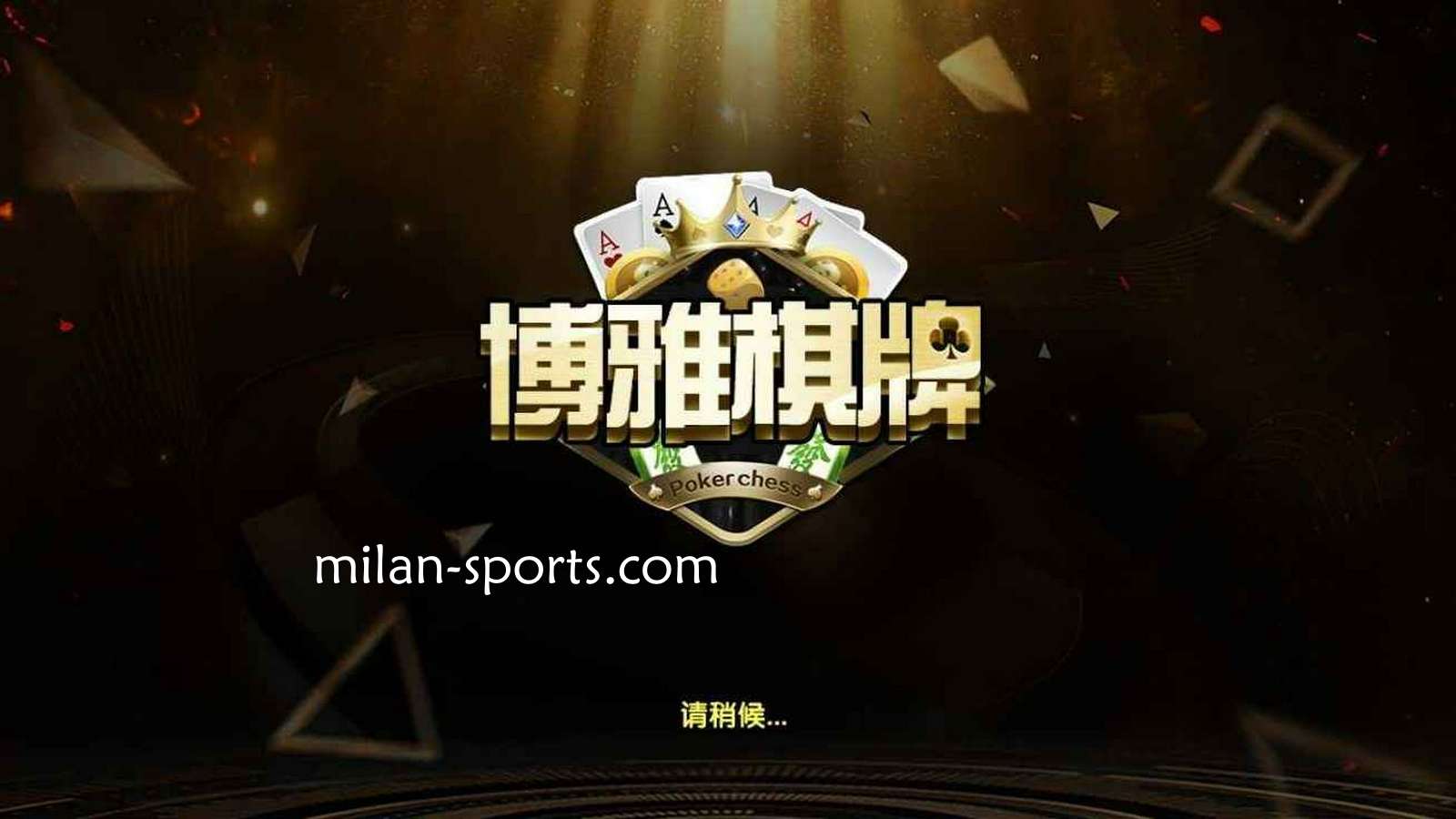 米乐体育是亚洲知名棋牌平台，离不开博雅棋牌的支持
