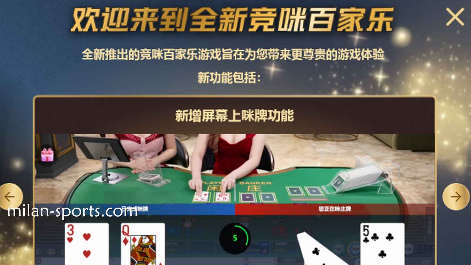 体验米乐体育CHOICE真人全新竞咪百家乐游戏，主播与你实时互动