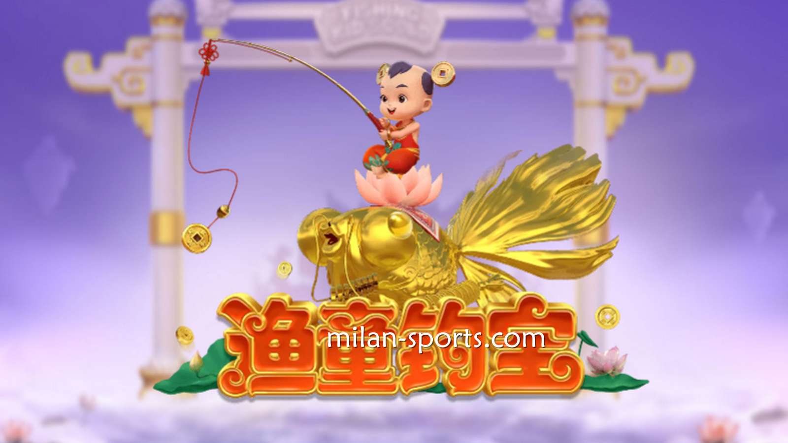 进入米乐电子《渔童钓宝》游戏，集齐3个奖金符号即进入奖金游戏