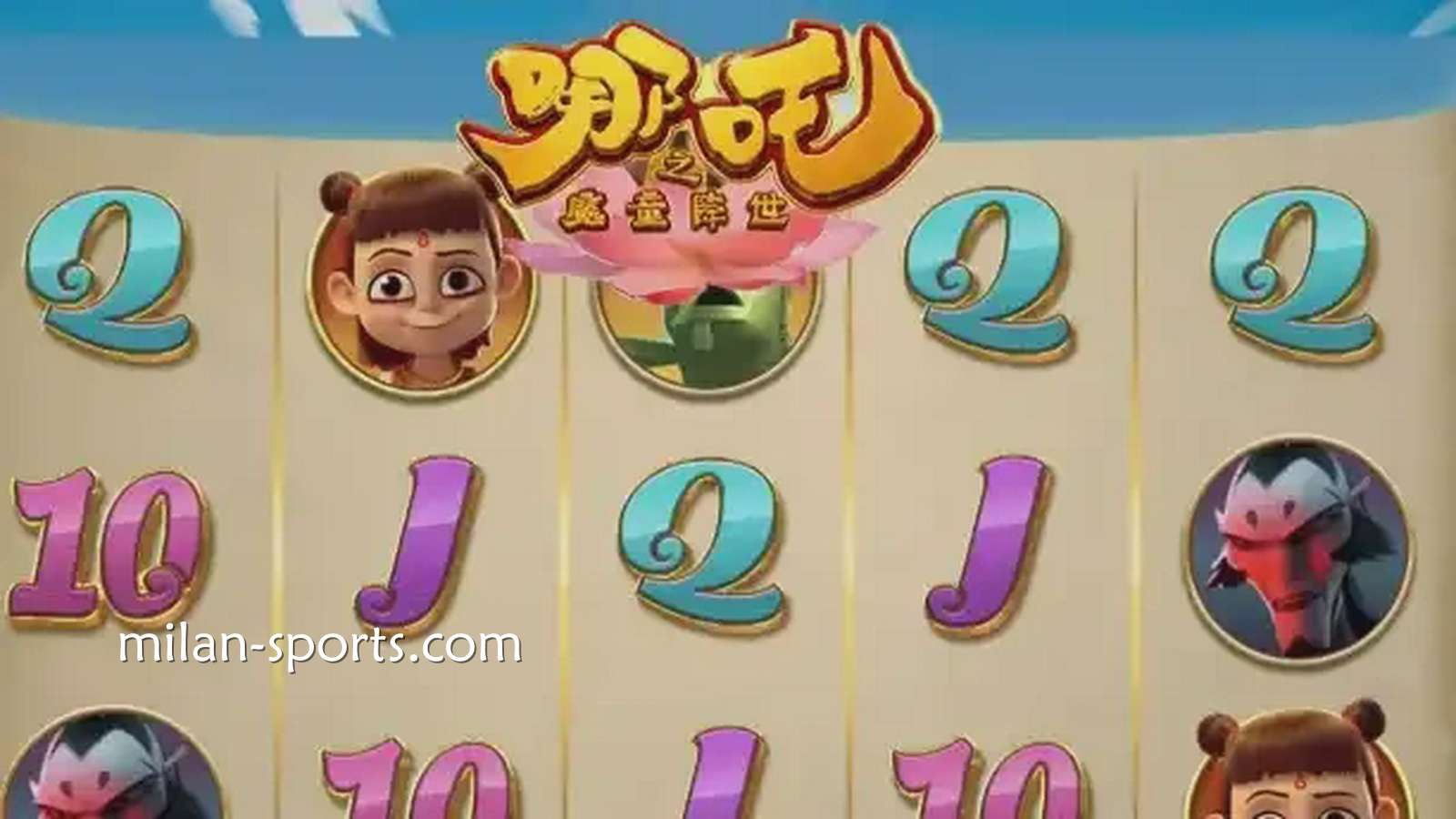 米乐体育《魔童降世》游戏获得高倍率奖金，呈现身临其境的娱乐享受。