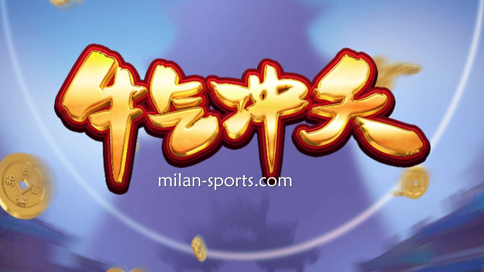 9线经典拉霸机《牛气冲天》,让你在米乐体育牛逼轰轰