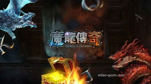 米乐体育的《魔龙传奇》游戏可以玩吗？新春先来发一笔