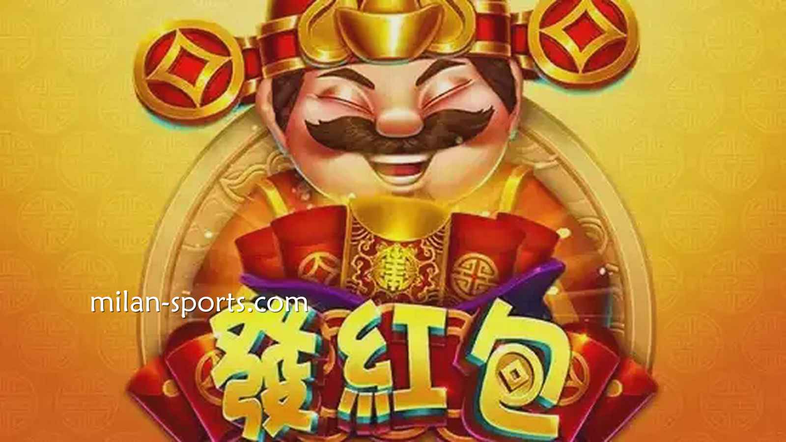 见证中国传统财神爷发红包，米乐电子《发红包》游戏领红包啦