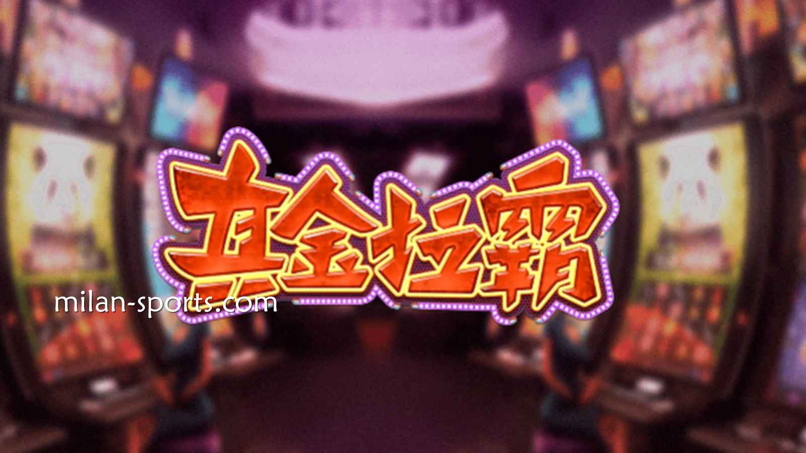 米乐体育《真金拉霸》游戏，是否能获得真金呢？