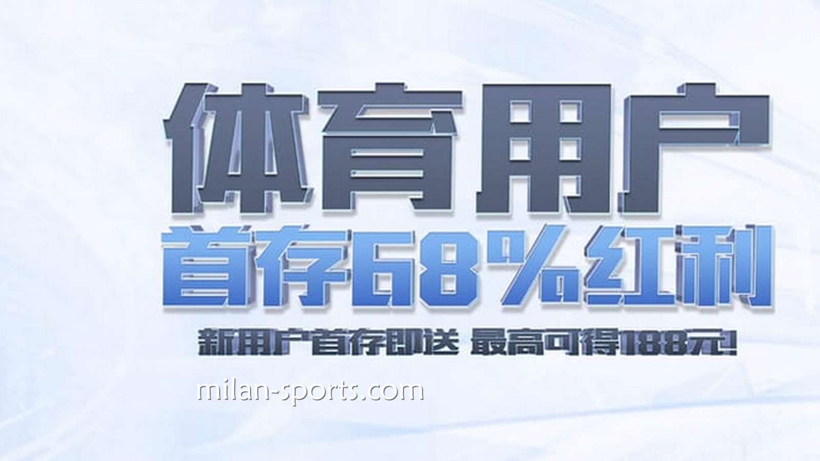 米乐体育新玩家必领！来领娱乐城首储优惠