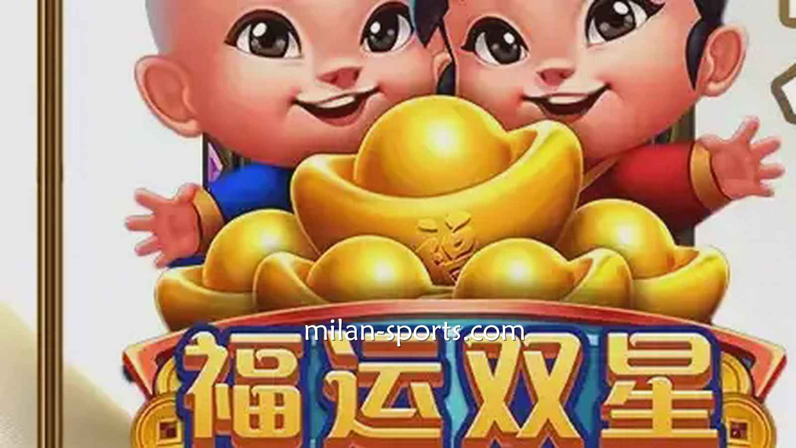米乐电子《福运双星》游戏充满中国喜庆元素，百倍神秘奖金等你挑战！